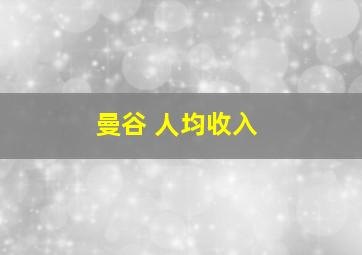 曼谷 人均收入